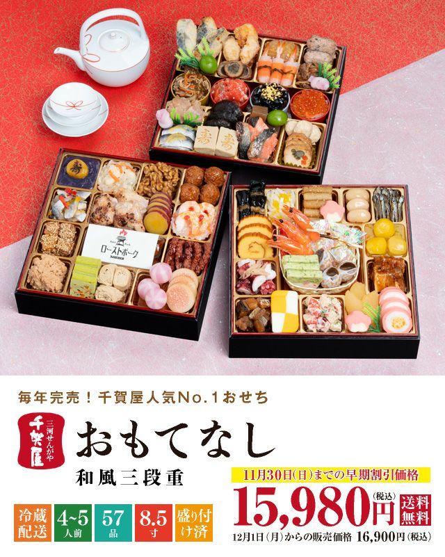 おせちの千賀屋
おもてなし