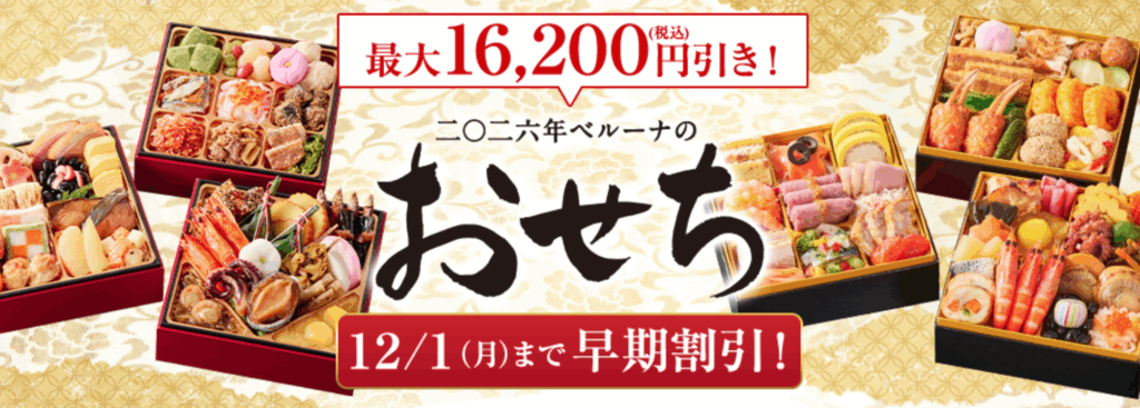 ベルーナグルメ
ベルーナのおせち2026