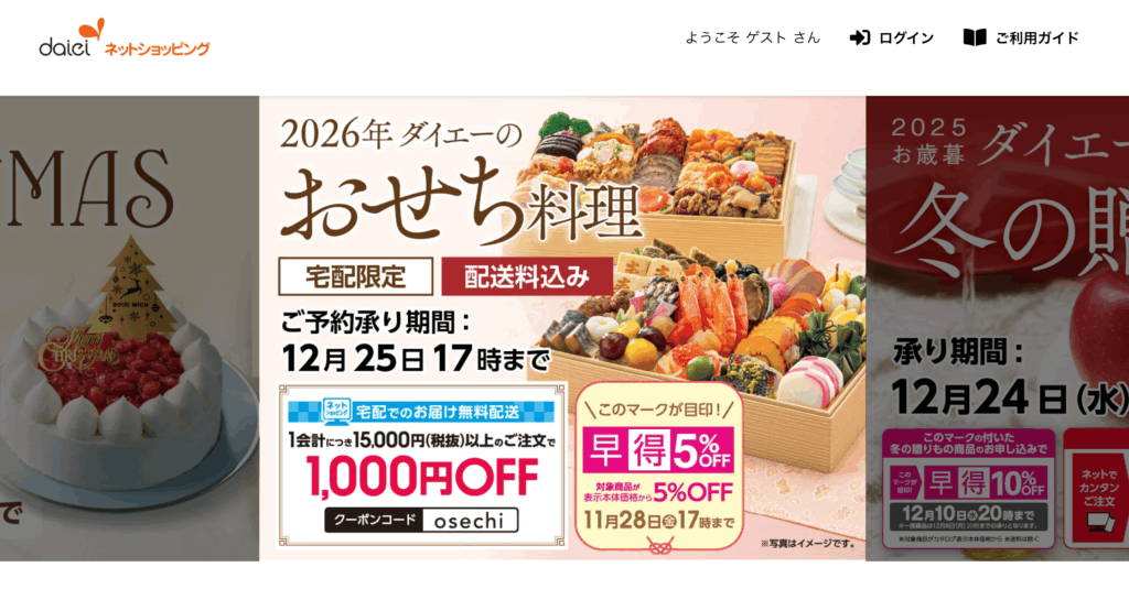 ダイエー ネットショッピング
おせち2026