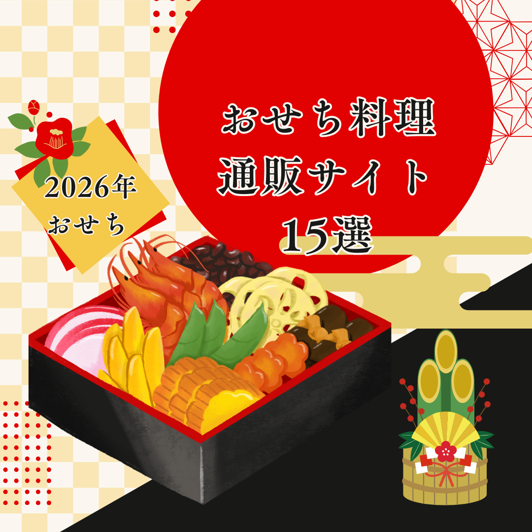 本当においしい!おすすめおせち料理通販サイト15選