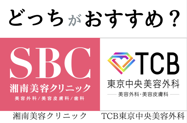 湘南美容クリニックとTCB東京中央美容外科のどっちに行くべきか？