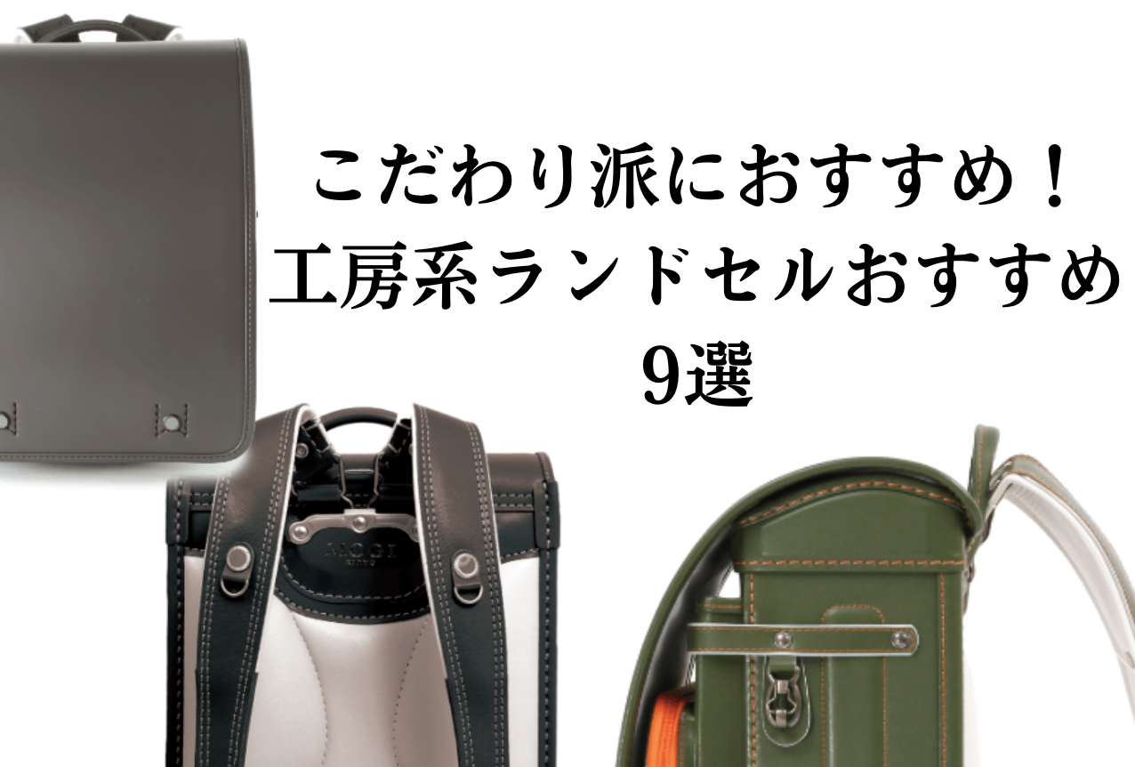 約8万円で購入した伊勢丹のランドセル(防犯ブザー付き) よくっ